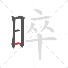 晬的笔顺第4画:横 晬的笔顺第4画:横