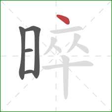 晬的笔顺第5画:点 晬的笔顺第5画:点