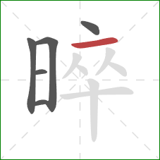 晬的笔顺第6画:横 晬的笔顺第6画:横