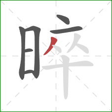 晬的笔顺第7画:撇 晬的笔顺第7画:撇