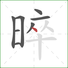 晬的笔顺第8画:点 晬的笔顺第8画:点