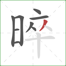 晬的笔顺第9画:撇 晬的笔顺第9画:撇