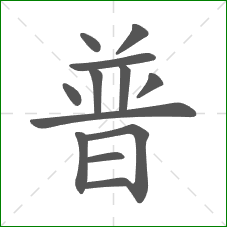 普的部首
