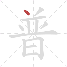 普的笔顺第1画：点