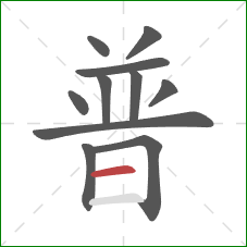 普的笔顺第11画：横