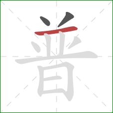 普的笔顺第3画：横