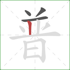 普的笔顺第4画：竖