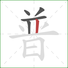 普的笔顺第5画：竖