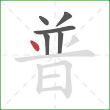 普的笔顺第6画：点