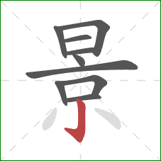 景的笔顺第10画：竖钩