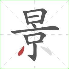 景的笔顺第11画：撇