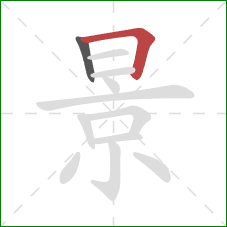 景的笔顺第2画：横折