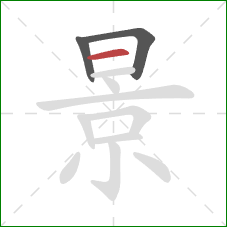 景的笔顺第3画：横