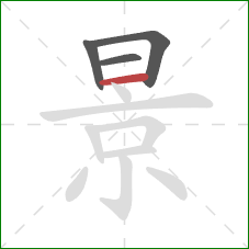 景的笔顺第4画：横