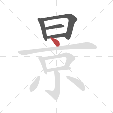 景的笔顺第5画：点