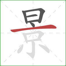 景的笔顺第6画：横