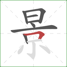 景的笔顺第8画：横折