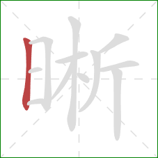 晰的笔顺第1画：竖