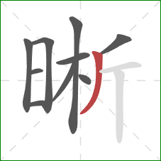 晰的笔顺第10画：撇