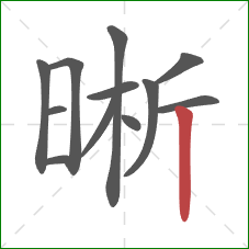 晰的笔顺第12画：竖