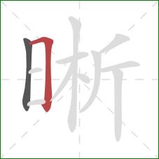 晰的笔顺第2画：横折
