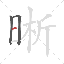 晰的笔顺第3画：横