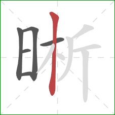 晰的笔顺第6画：竖