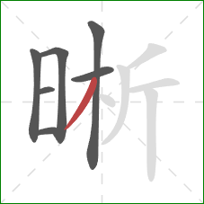 晰的笔顺第7画：撇