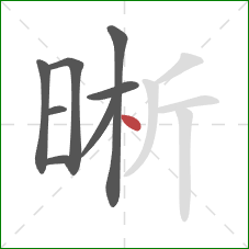 晰的笔顺第8画：点