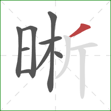 晰的笔顺第9画：撇