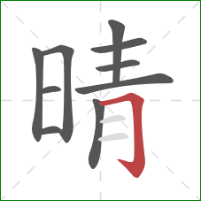 晴的笔顺第10画：横折钩