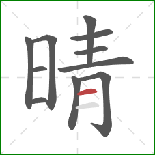 晴的笔顺第11画：横