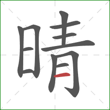 晴的笔顺第12画：横