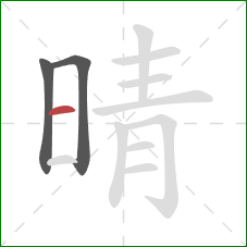 晴的笔顺第3画：横