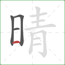 晴的笔顺第4画：横