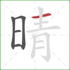 晴的笔顺第5画：横