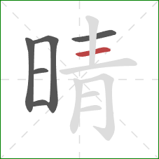 晴的笔顺第6画：横