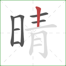 晴的笔顺第7画：竖