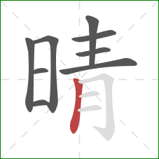 晴的笔顺第9画：竖