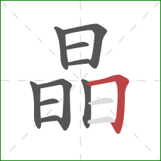 晶的笔顺第10画：横折