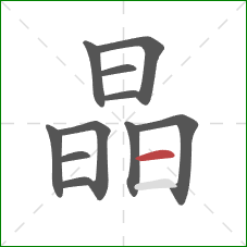 晶的笔顺第11画：横