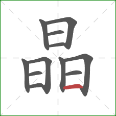 晶的笔顺第12画：横