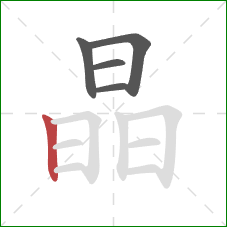 晶的笔顺第5画：竖