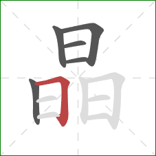 晶的笔顺第6画：横折