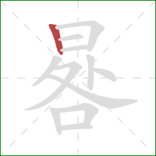 晷的笔顺第1画：竖