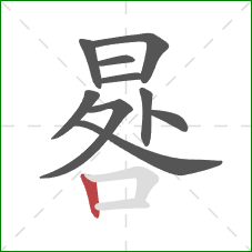 晷的笔顺第10画：竖