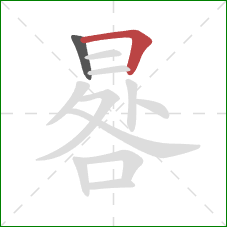 晷的笔顺第2画：横折