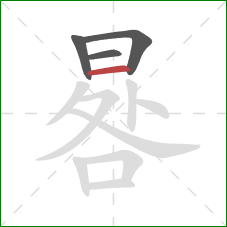 晷的笔顺第4画：横