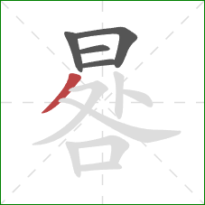 晷的笔顺第5画：撇