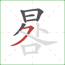 晷的笔顺第6画：横撇